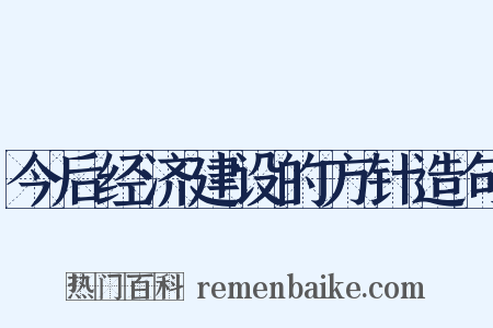 今后经济建设的方针造句是什么意思的图片